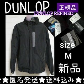 ダンロップ(DUNLOP)のDUNLOP REFINED★ZIPジャンパー★新品   撥水 再帰反射(ナイロンジャケット)