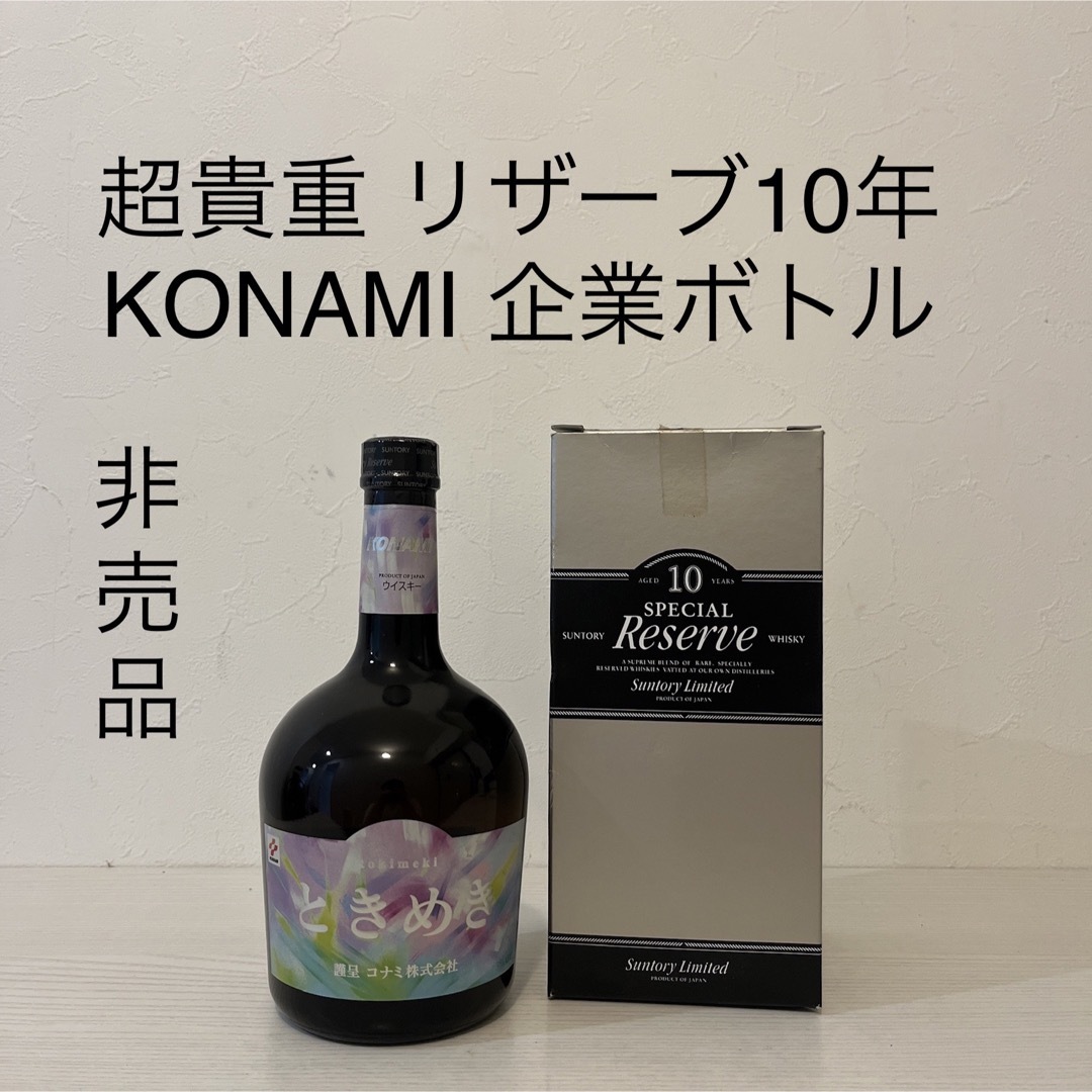 サントリー(サントリー)のリザーブ10年 KONAMI ときめき　企業ボトル　激レア　ウイスキー　非売品 食品/飲料/酒の酒(ウイスキー)の商品写真