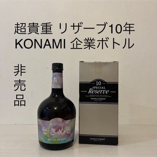 サントリー(サントリー)のリザーブ10年 KONAMI ときめき　企業ボトル　激レア　ウイスキー　非売品(ウイスキー)