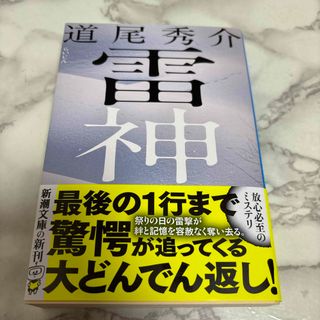 シンチョウブンコ(新潮文庫)の雷神(文学/小説)