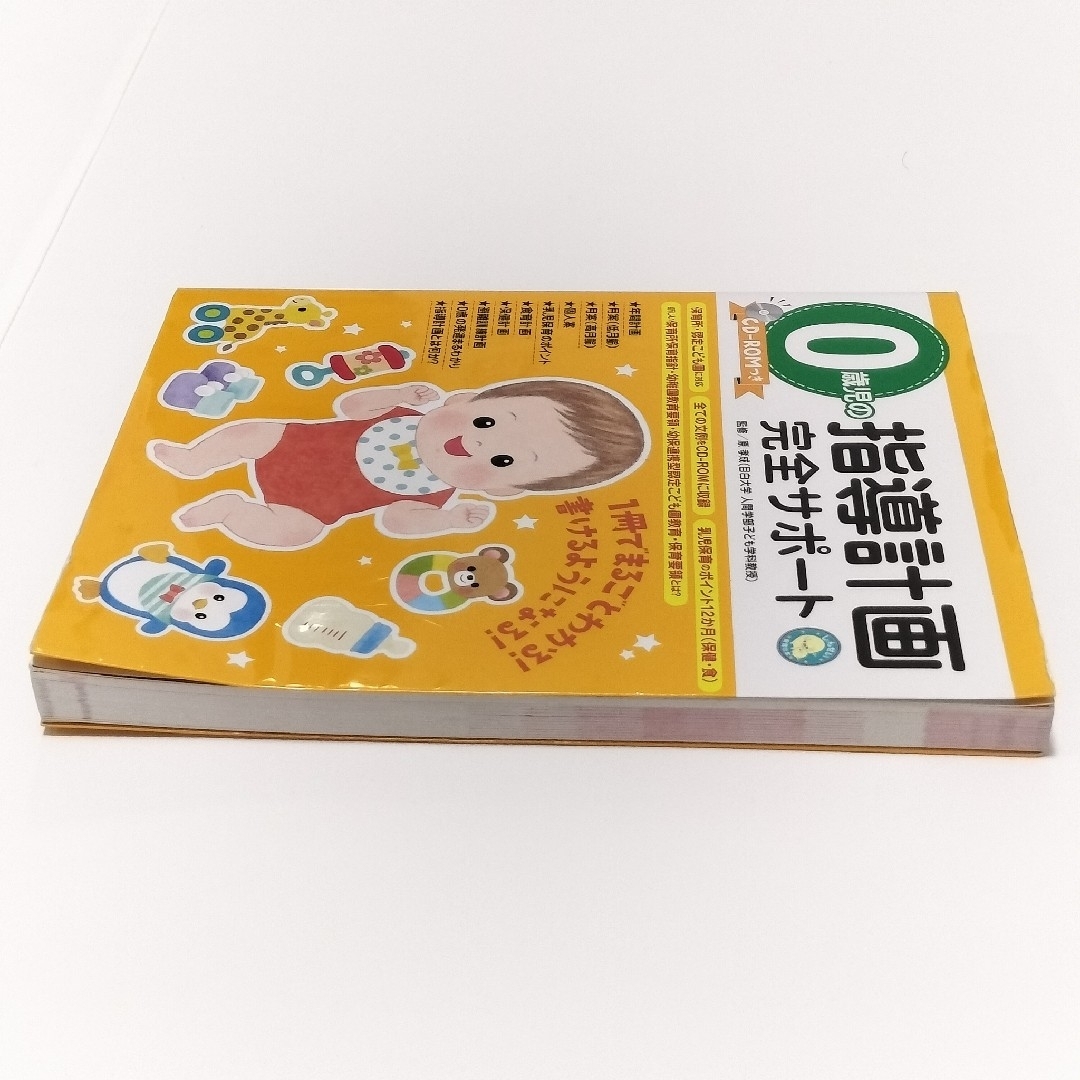 ０歳児の指導計画完全サポート【新星出版社】 エンタメ/ホビーの本(人文/社会)の商品写真