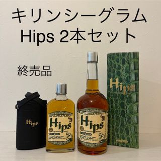 キリン(キリン)のキリンシーグラム　Hips 2本セット　終売品　箱、カバー付き　ウイスキー(ウイスキー)