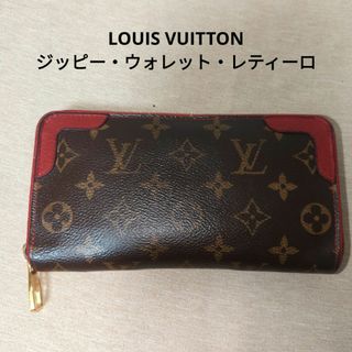 ルイヴィトン(LOUIS VUITTON)のルイヴィトン　ジッピーウォレット・レティーロ　ラウンドファスナー　モノグラム(財布)