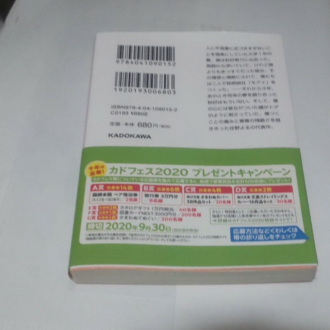 角川書店(カドカワショテン)の青くて痛くて脆い エンタメ/ホビーの本(その他)の商品写真