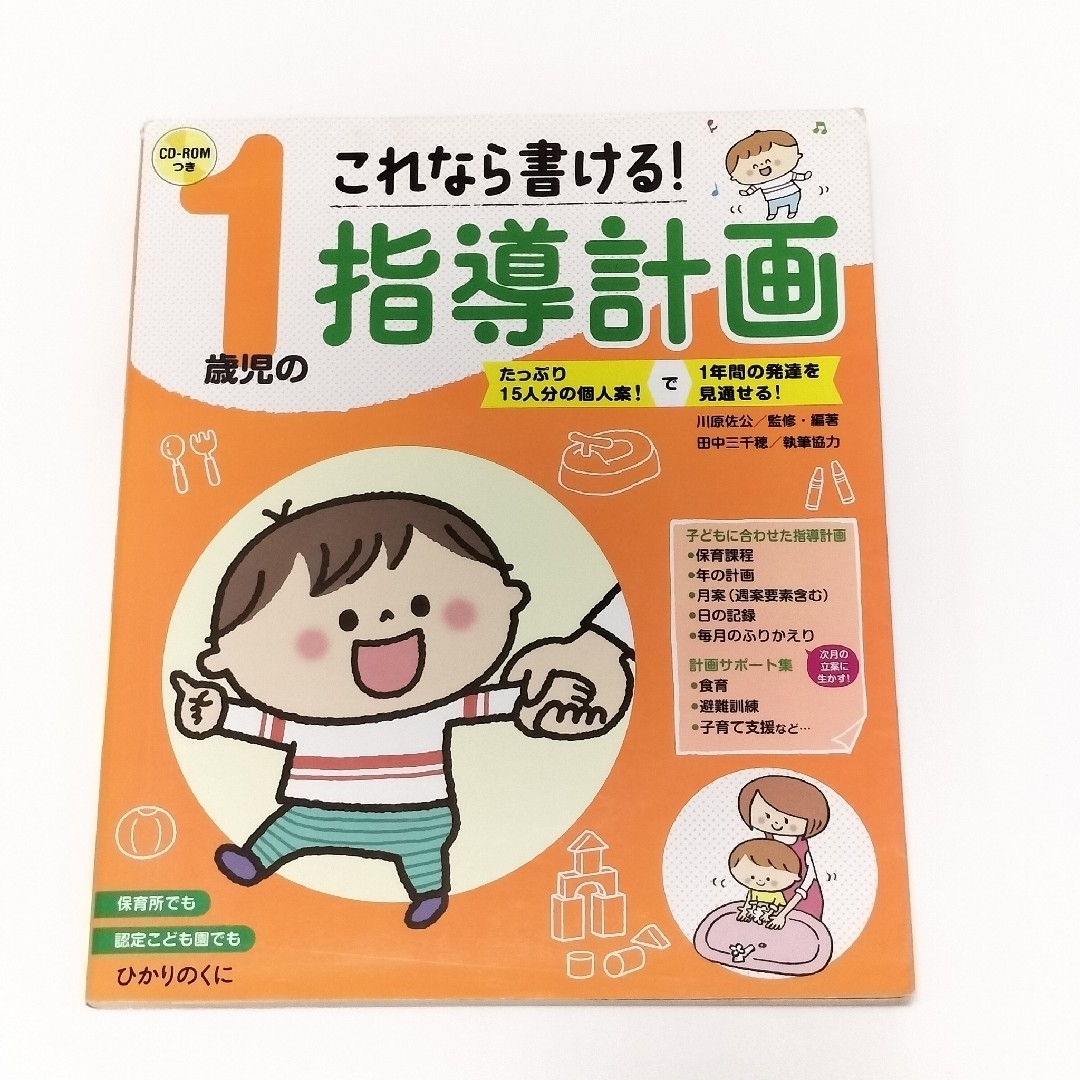 これなら書ける！１歳児の指導計画【ひかりのくに】 エンタメ/ホビーの本(人文/社会)の商品写真