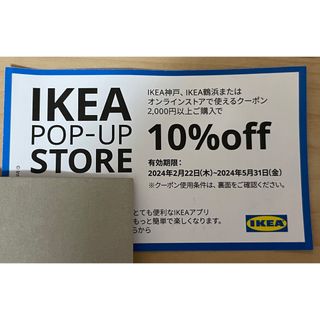 イケア(IKEA)のIKEA 割引券(ショッピング)