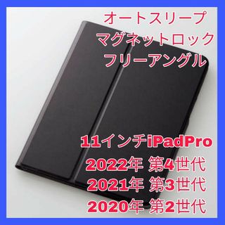 アイパッド(iPad)の11インチiPadPro 第4世代　第3世代　第2世代 ブラック　ケース　カバー(iPadケース)