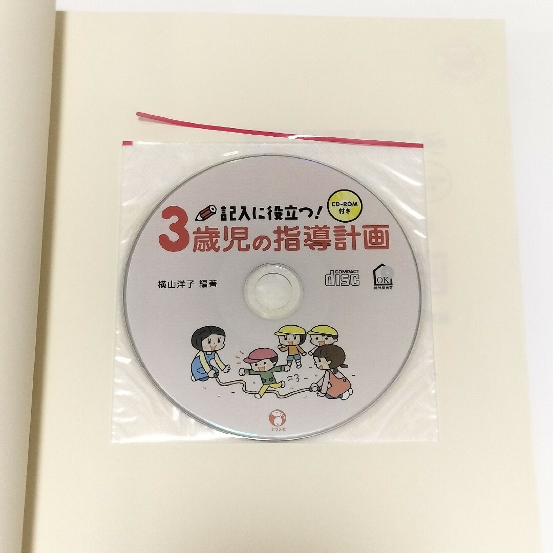 記入に役立つ！３歳児の指導計画(ナツメ社) エンタメ/ホビーの本(人文/社会)の商品写真