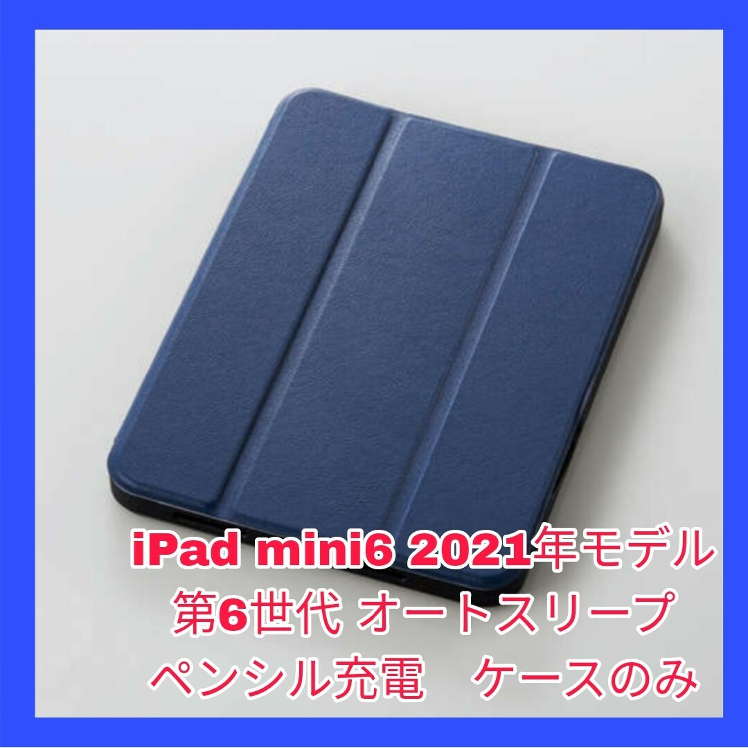 iPad(アイパッド)のiPad mini6 ケース iPadmini6 mini 6 カバー ネイビー スマホ/家電/カメラのスマホアクセサリー(iPadケース)の商品写真