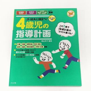 記入に役立つ！４歳児の指導計画(ナツメ社)(人文/社会)