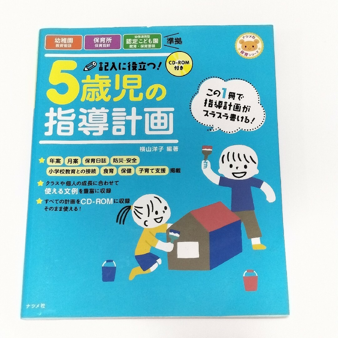 記入に役立つ！５歳児の指導計画【ナツメ社】 エンタメ/ホビーの本(人文/社会)の商品写真