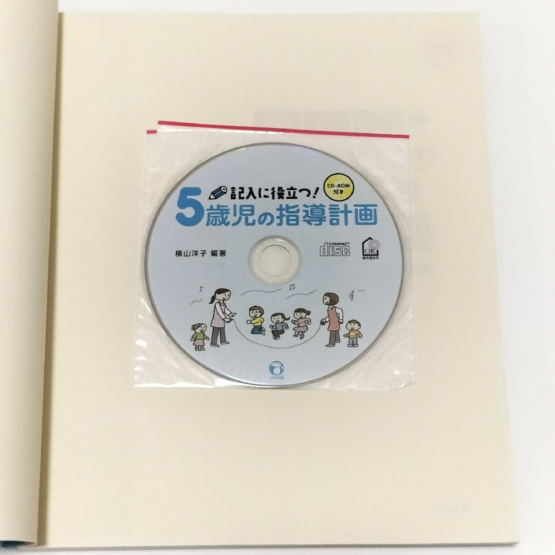 記入に役立つ！５歳児の指導計画【ナツメ社】 エンタメ/ホビーの本(人文/社会)の商品写真