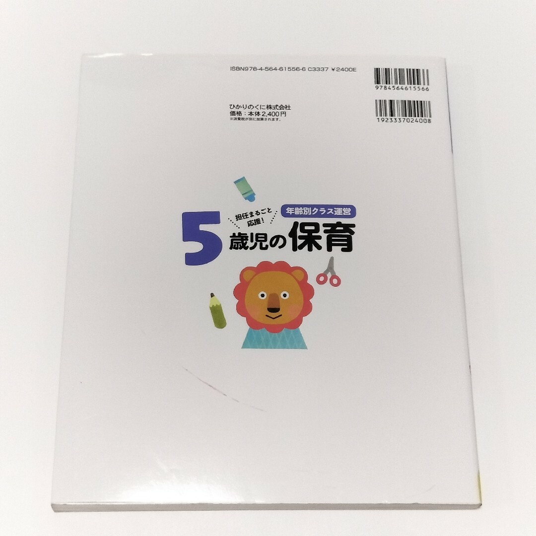 年齢別クラス運営５歳児の保育【ひかりのくに】 エンタメ/ホビーの本(人文/社会)の商品写真