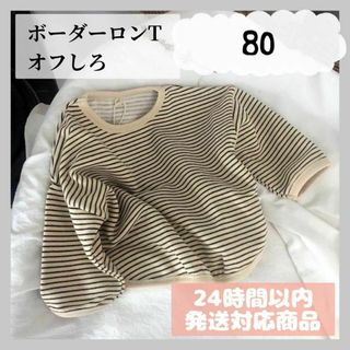 ボーダーロンT（オフしろ/80サイズ）Ｔシャツ　春夏秋冬韓国子供服　ガールズ　白(Tシャツ/カットソー)