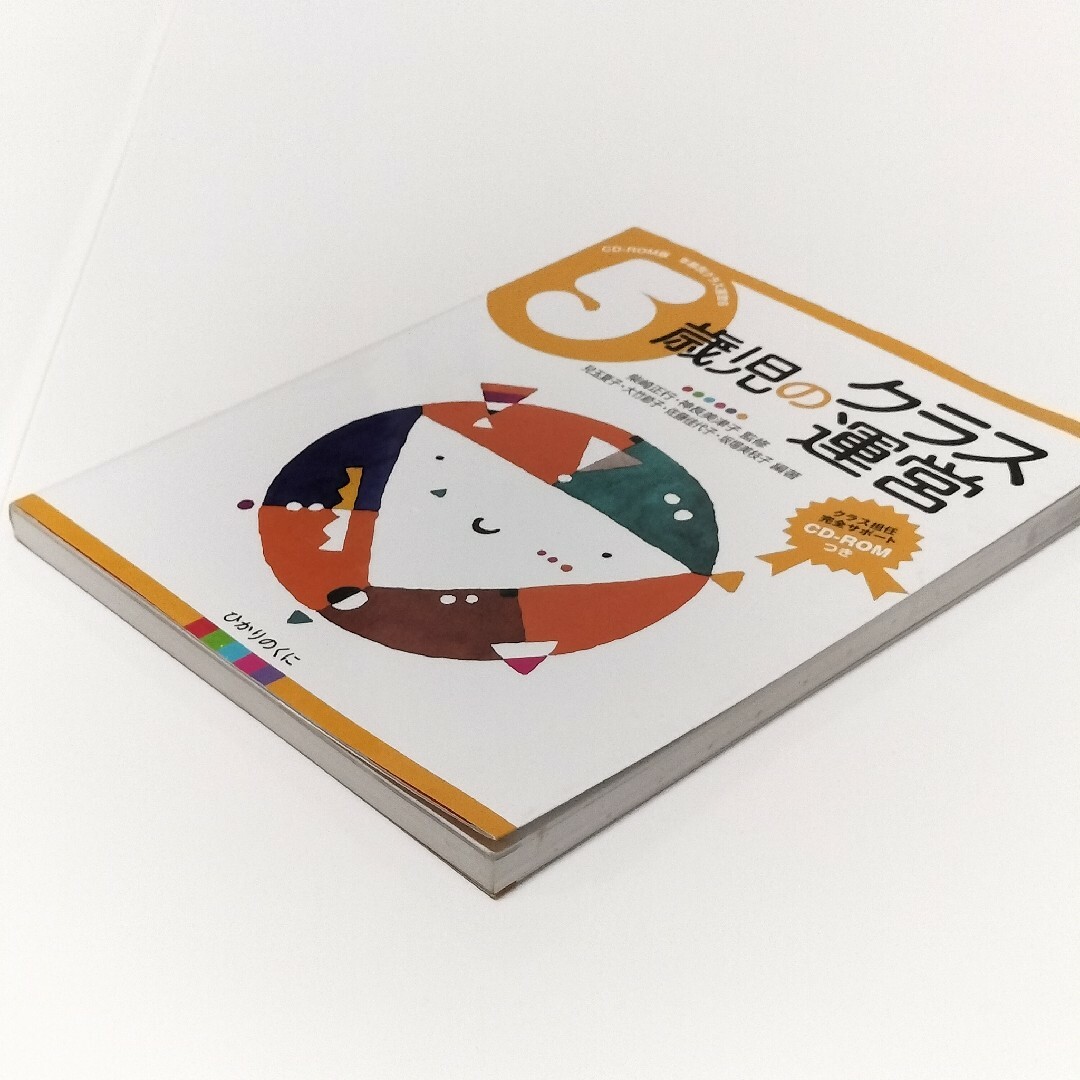 ５歳児のクラス運営【ひかりのくに】 エンタメ/ホビーの本(人文/社会)の商品写真