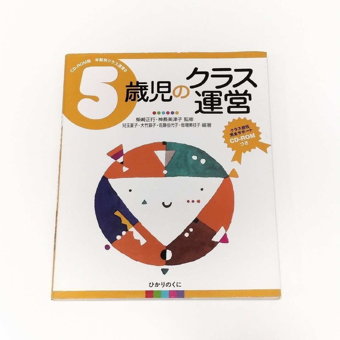 ５歳児のクラス運営【ひかりのくに】 エンタメ/ホビーの本(人文/社会)の商品写真