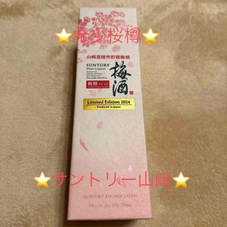 サントリー(サントリー)の⭐️希少⭐️サントリー 山崎蒸溜所貯蔵梅酒桜樽ブレンド７５０ｍｌ瓶(その他)