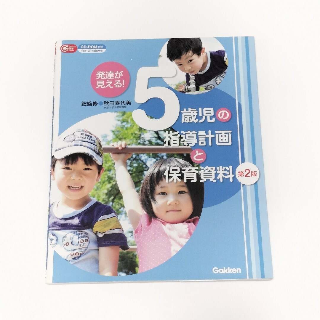 発達が見える！５歳児の指導計画と保育資料【学研】 エンタメ/ホビーの本(人文/社会)の商品写真