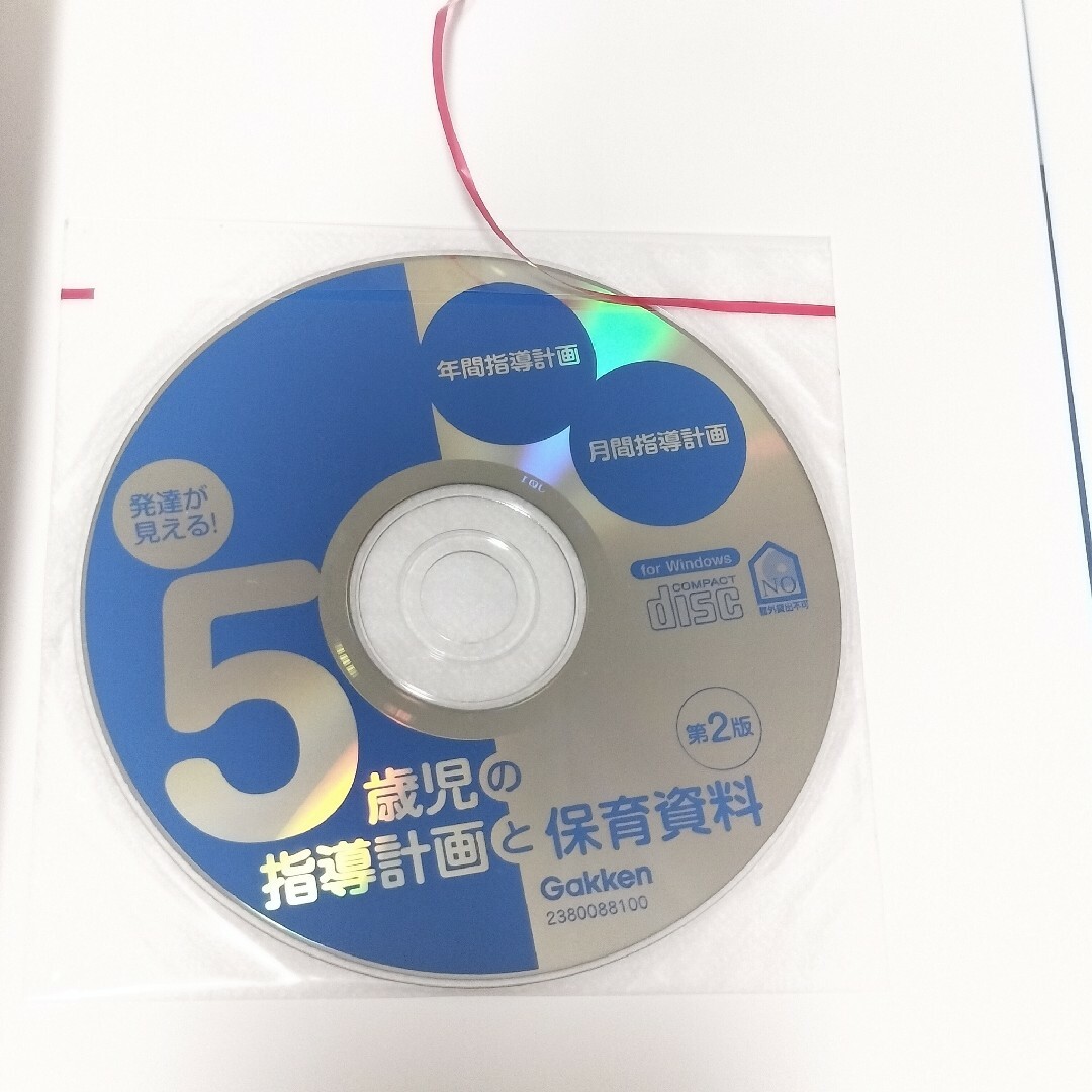 発達が見える！５歳児の指導計画と保育資料【学研】 エンタメ/ホビーの本(人文/社会)の商品写真