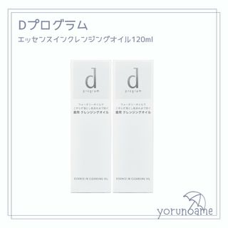 ディープログラム(d program)の【新品未使用】dプログラム エッセンスイン クレンジングオイル 120ml×2(クレンジング/メイク落とし)