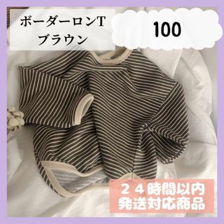 ボーダーロンT（ブラウン/100サイズ）Ｔシャツ春夏秋冬韓国子供服　ガールズ　白(ブラウス)