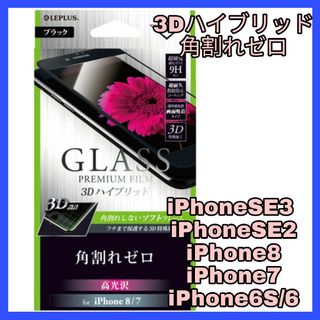 アイフォーン(iPhone)のiPhone SE 8 7 6 6S 4.7 フィルム ガラス ブラック　黒(保護フィルム)