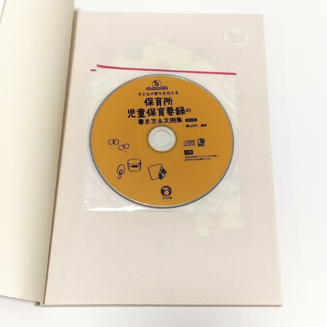 保育所児童保育要録の書き方＆文例集【ナツメ社】 エンタメ/ホビーの本(人文/社会)の商品写真