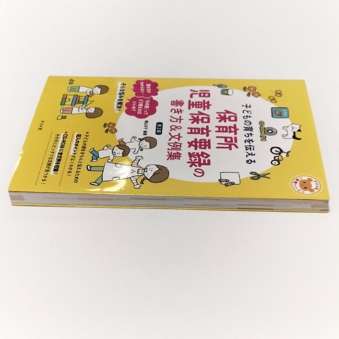 保育所児童保育要録の書き方＆文例集【ナツメ社】 エンタメ/ホビーの本(人文/社会)の商品写真