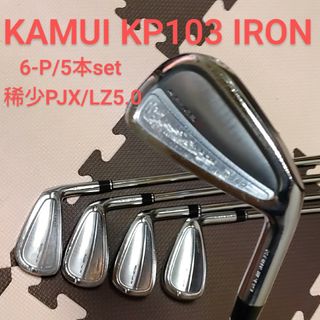 カムイ(KAMUI)の■KAMUI KP103 IRON■6-P/5本set 稀少PJX/LZ5.0(クラブ)