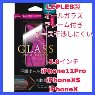 アイフォーン(iPhone)のフィルム iPhone11Pro iPhoneXS iPhoneX オールガラス(保護フィルム)