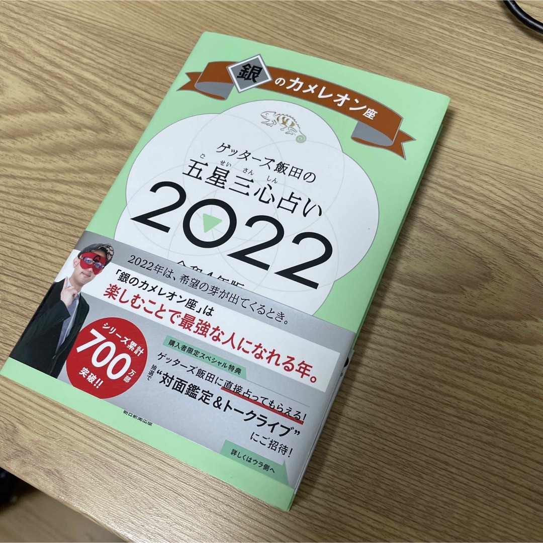 「ゲッターズ飯田の五星三心占い 2022 銀のカメレオン座」 エンタメ/ホビーの本(趣味/スポーツ/実用)の商品写真