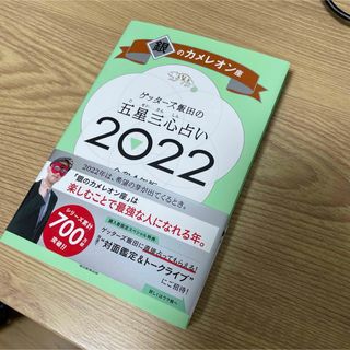 「ゲッターズ飯田の五星三心占い 2022 銀のカメレオン座」(趣味/スポーツ/実用)