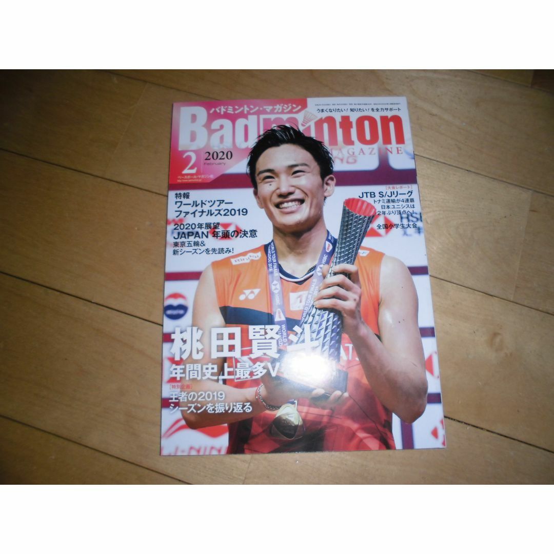 Badminton MAGAZINE バドミントン・マガジン 2020.2 エンタメ/ホビーの雑誌(趣味/スポーツ)の商品写真