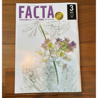 FACTA 2024年3月(ニュース/総合)