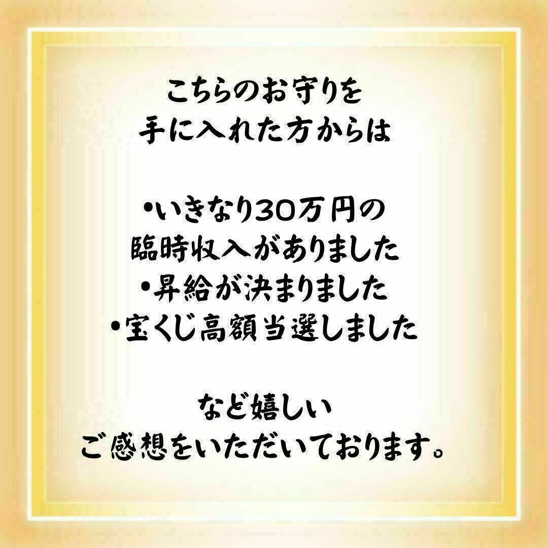 【金運アップ】最強御守り 占い 臨時収入宝くじ高額当選商売繁盛強力効果あり ハンドメイドのハンドメイド その他(その他)の商品写真