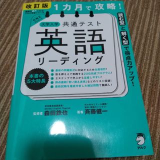 １カ月で攻略！大学入学共通テスト英語リーディング(語学/参考書)