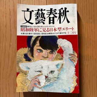 文藝春秋 2023年 12月号 [雑誌](ビジネス/経済/投資)