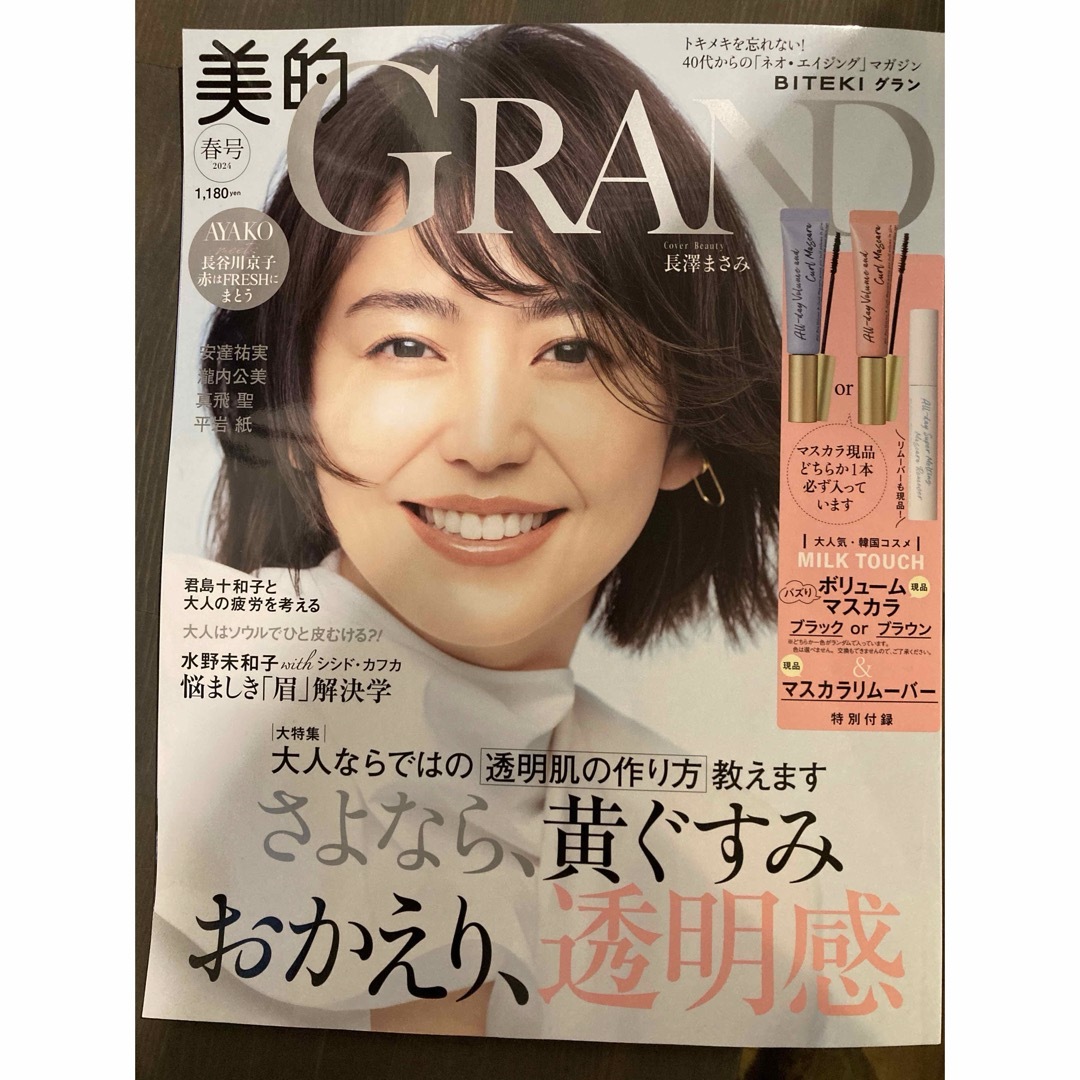 美的GRAND 2024年 04月号 [雑誌] エンタメ/ホビーの雑誌(美容)の商品写真