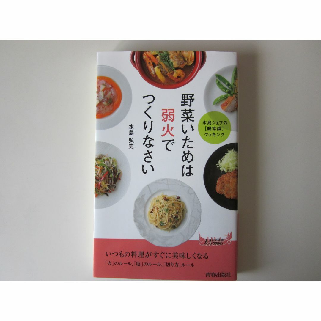 野菜炒めは弱火でつくりなさい　水島弘史 エンタメ/ホビーの本(料理/グルメ)の商品写真