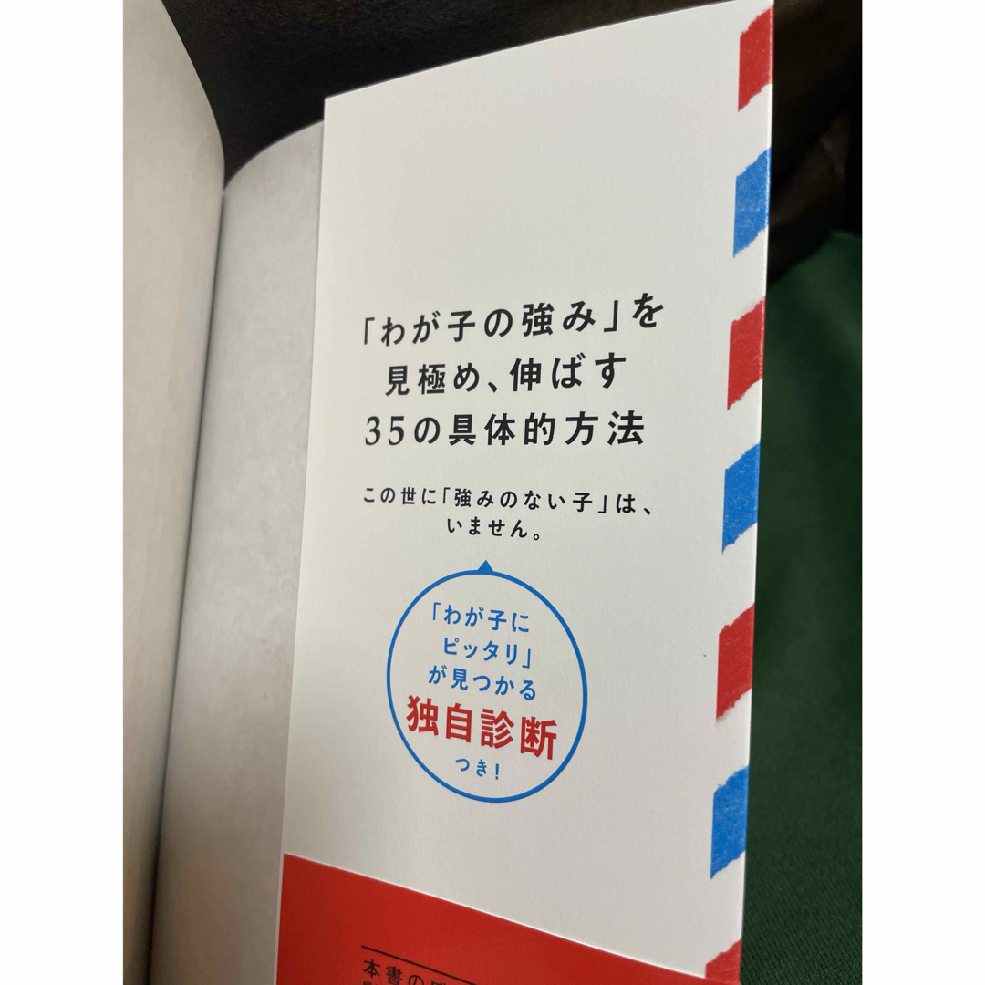 「強み」を生み出す育て方 エンタメ/ホビーの雑誌(結婚/出産/子育て)の商品写真