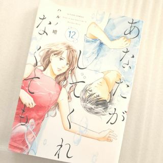 フタバシャ(双葉社)のあなたがしてくれなくても 12　ハルノ晴(女性漫画)