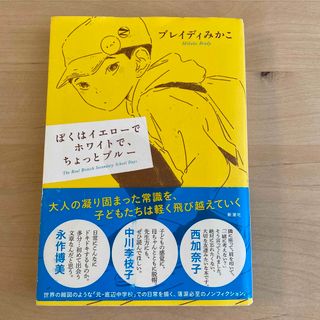 ぼくはイエローでホワイトで、ちょっとブルー(ノンフィクション/教養)