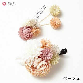 フリフ(ふりふ)のふりふ　ぽんぽん菊クリップ　和装　髪飾り(ヘアアクセサリー)