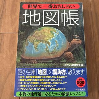 世界で一番おもしろい地図帳(地図/旅行ガイド)