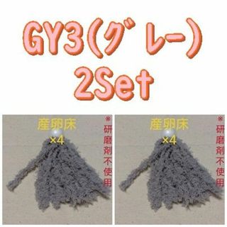 メダカ　産卵床　GY3×2 ※研磨剤不使用(アクアリウム)