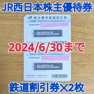 ジェイアール(JR)のJR西日本 株主優待券◆鉄道割引券 2枚◆半額◆有効期限2024年6月30日(鉄道乗車券)