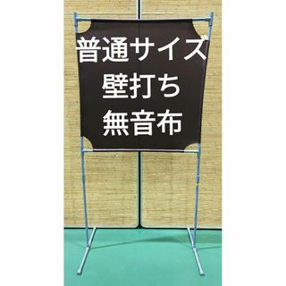 ヨネックス(YONEX)の茶色 普通サイズ 壁打ち無音布むおんふ静かにレシーブ練習自立型 YONEX(バドミントン)