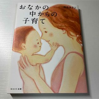 「おなかの中からの子育て」 浅井 あきよ(住まい/暮らし/子育て)