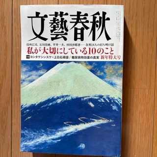 文藝春秋 2024年 01月号 [雑誌](ビジネス/経済/投資)