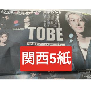 TOBE 　number iスポーツ新聞　関西5紙(アイドルグッズ)